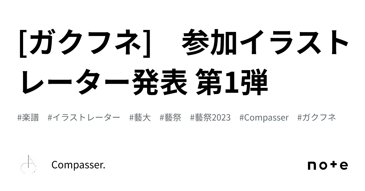 [ガクフネ] 参加イラストレーター発表 第1弾｜Compasser.