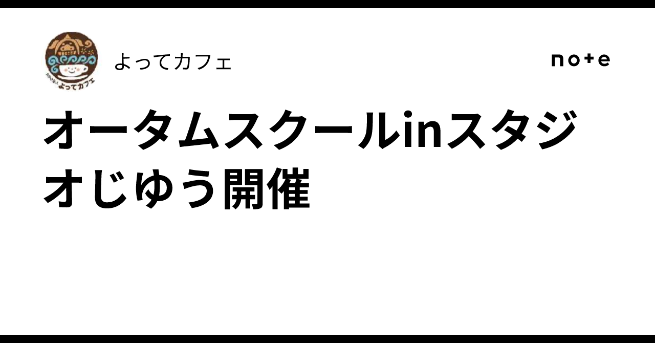 オータムスクールinスタジオじゆう開催