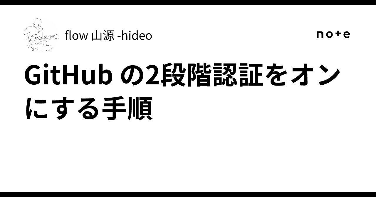 Steps to enable two-factor authentication on GitHub｜flow 山源 -hideo