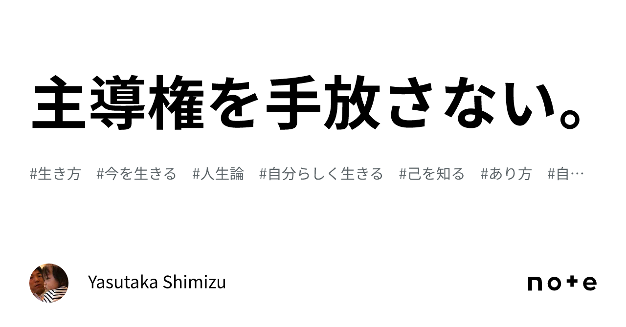 主導権を手放さない。｜yasutaka Shimizu