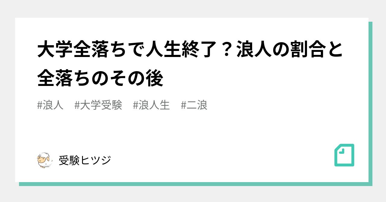 大学全落ちで人生終了?浪人の割合と全落ちのその後|受験の講師 大学全落ちで人生終了?浪人の割合と全落ちのその後|受験の講師