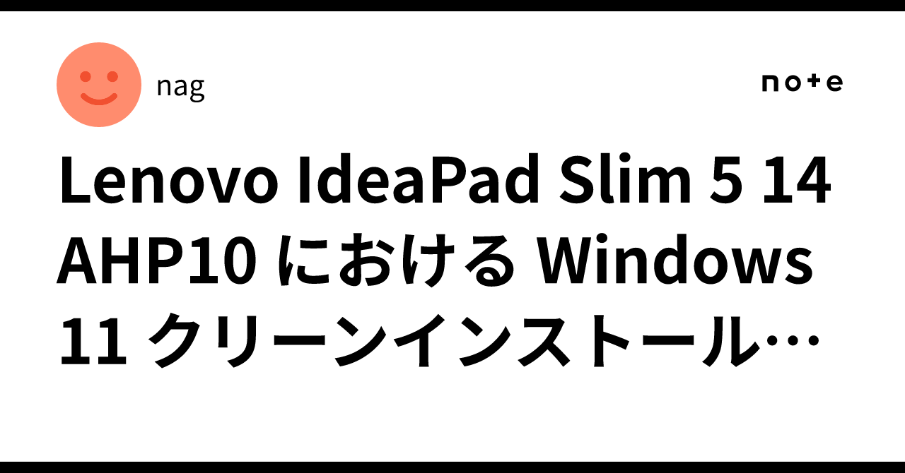 Lenovo IdeaPad Slim 5 14AHP10 における Windows 11 クリーン