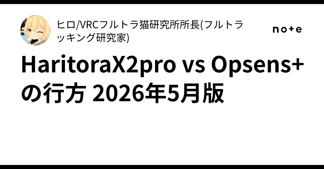 HaritoraX2pro vs Opsens+の行方 2026年5月版｜ヒロ/VRCフルトラ猫研究 