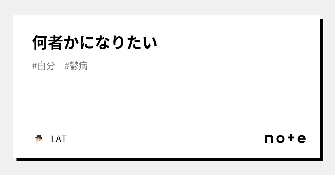 何者かになりたい｜lat