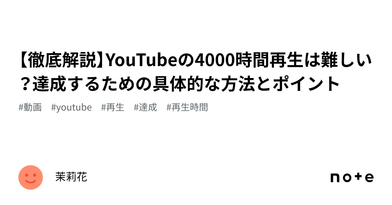 徹底解説】YouTubeの4000時間再生は難しい？達成するための具体的な方法とポイント｜茉莉花