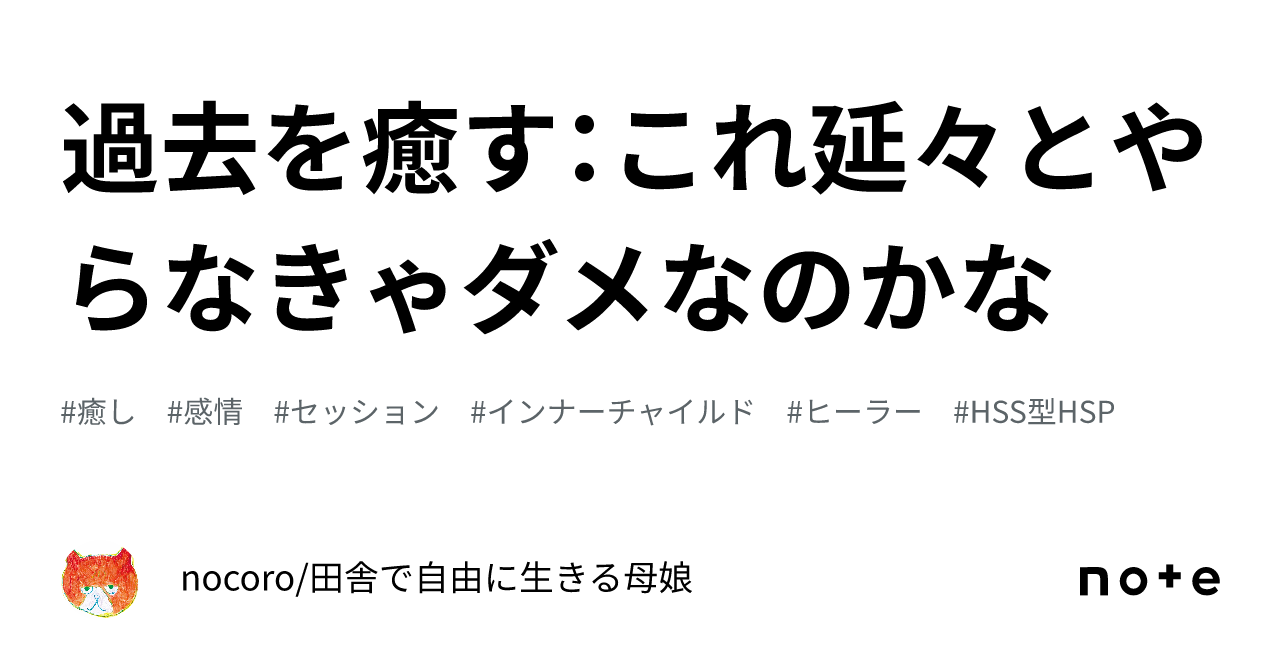 過去を癒す：これ延々とやらなきゃダメなのかな｜nocoro/田舎で自由に生きる母娘