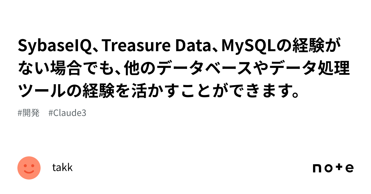 SybaseIQ、Treasure Data、MySQL の経験がない場合でも、他のデータベースやデータ処理ツールの経験を活かすことができます。｜鍜治舍拓平takkのメモ(ワール)