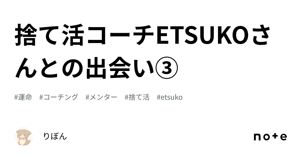 捨て活コーチETSUKOさんとの出会い③｜りぼん