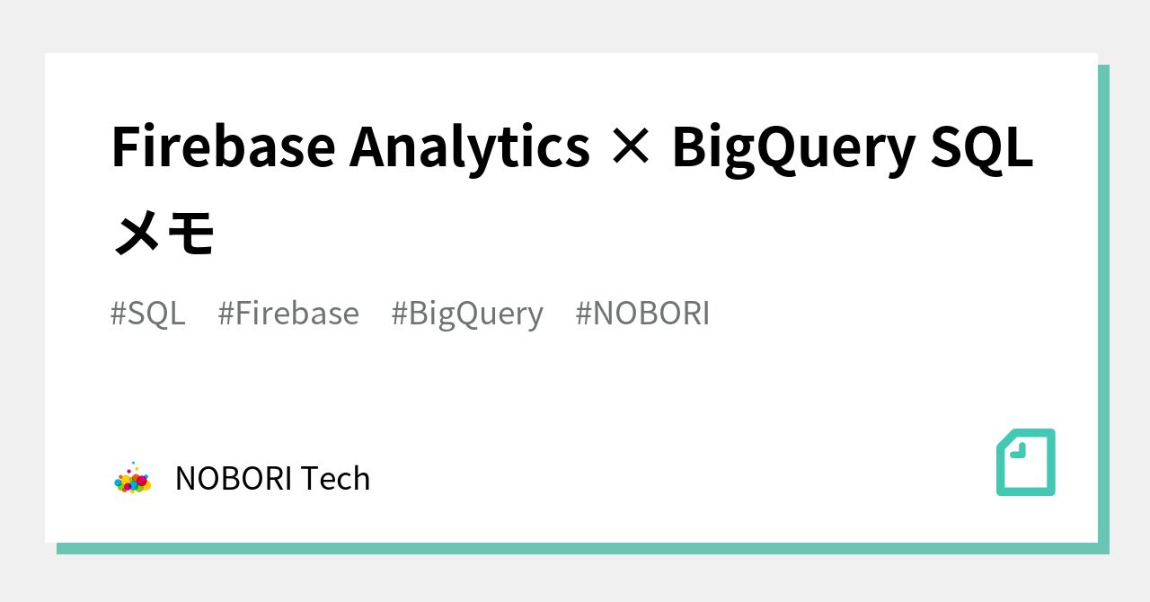 Firebase Analytics × BigQuery SQLメモ｜PSP Tech