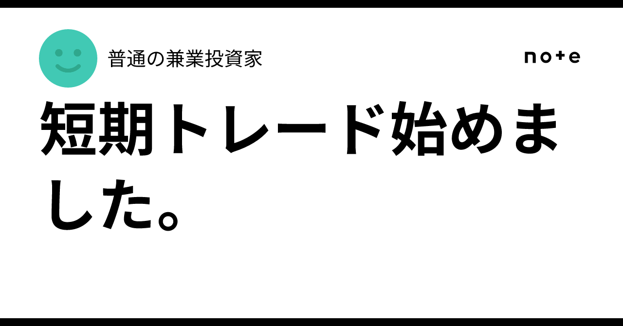 短期トレード始めました。｜普通の兼業投資家