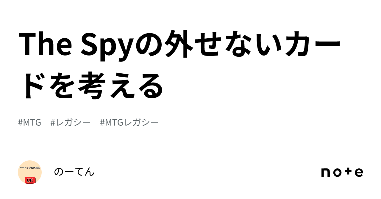 The Spyの外せないカードを考える｜のーてん