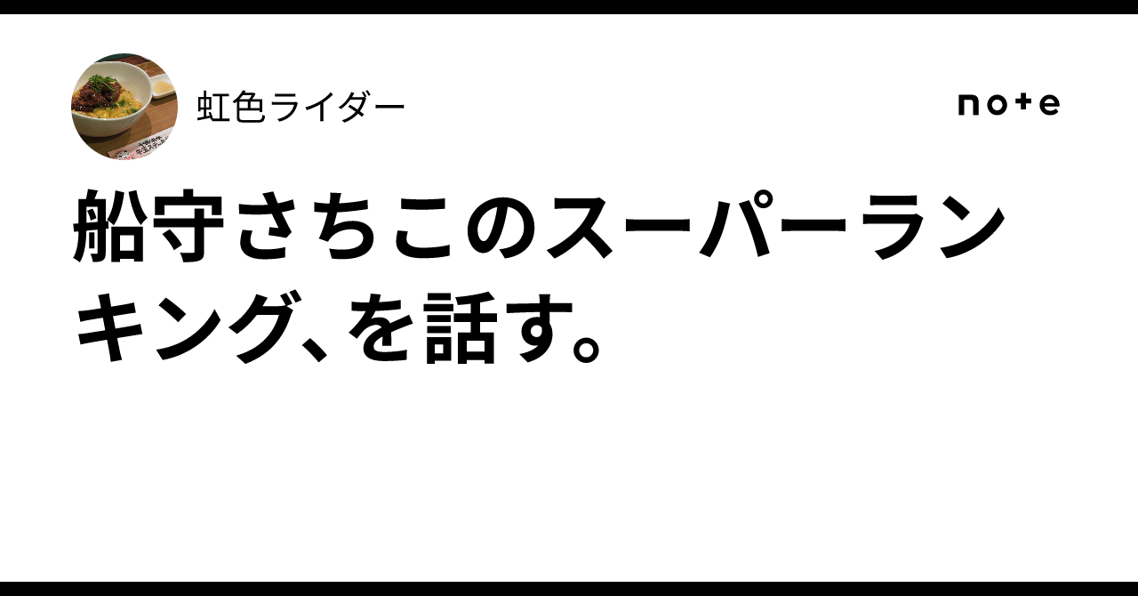 船守さちこのスーパーランキング、を話す。｜虹色ライダー
