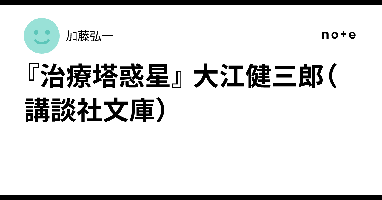 治療塔惑星』 大江健三郎（講談社文庫）｜加藤弘一