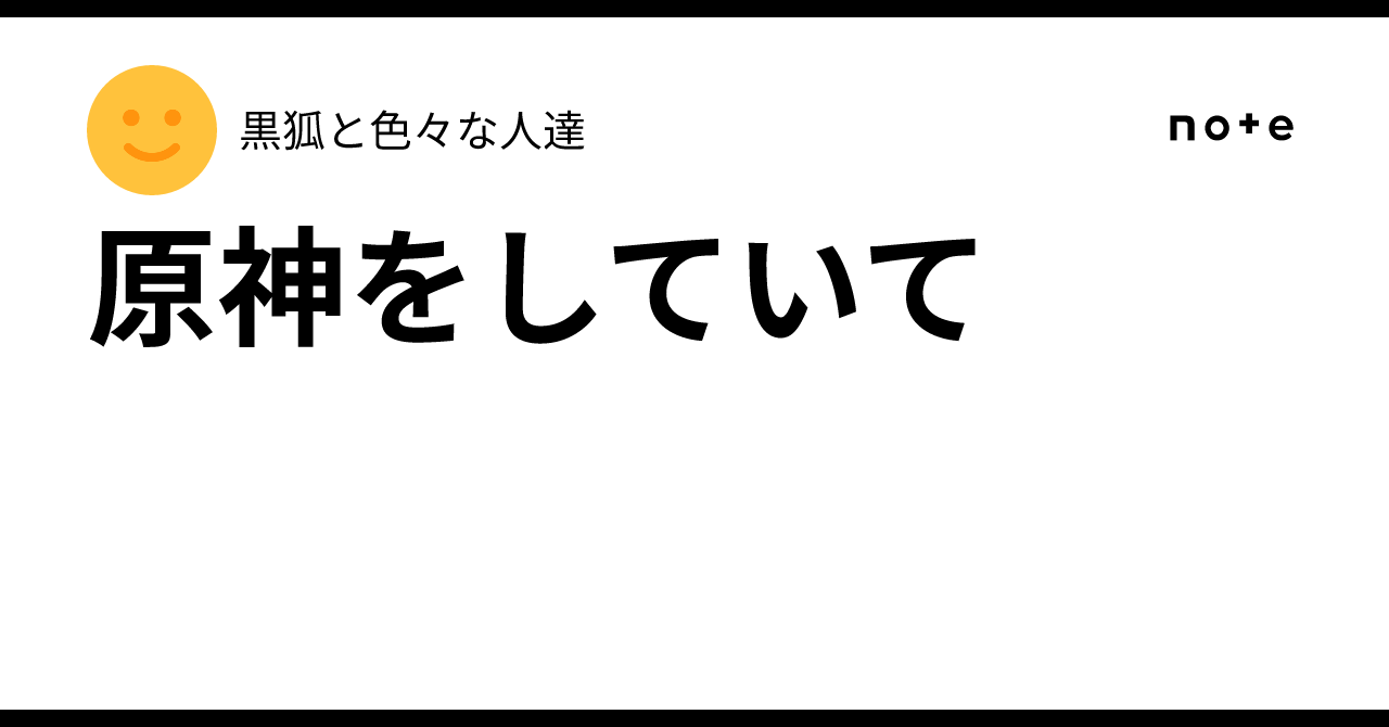 原神をしていて|黒狐と色々な人達