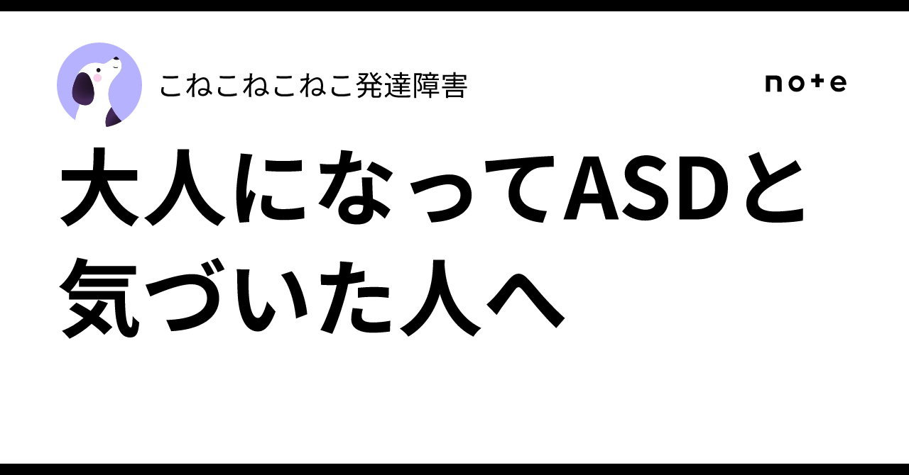 大人になってASDと気づいた人へという記事のアイキャッチ