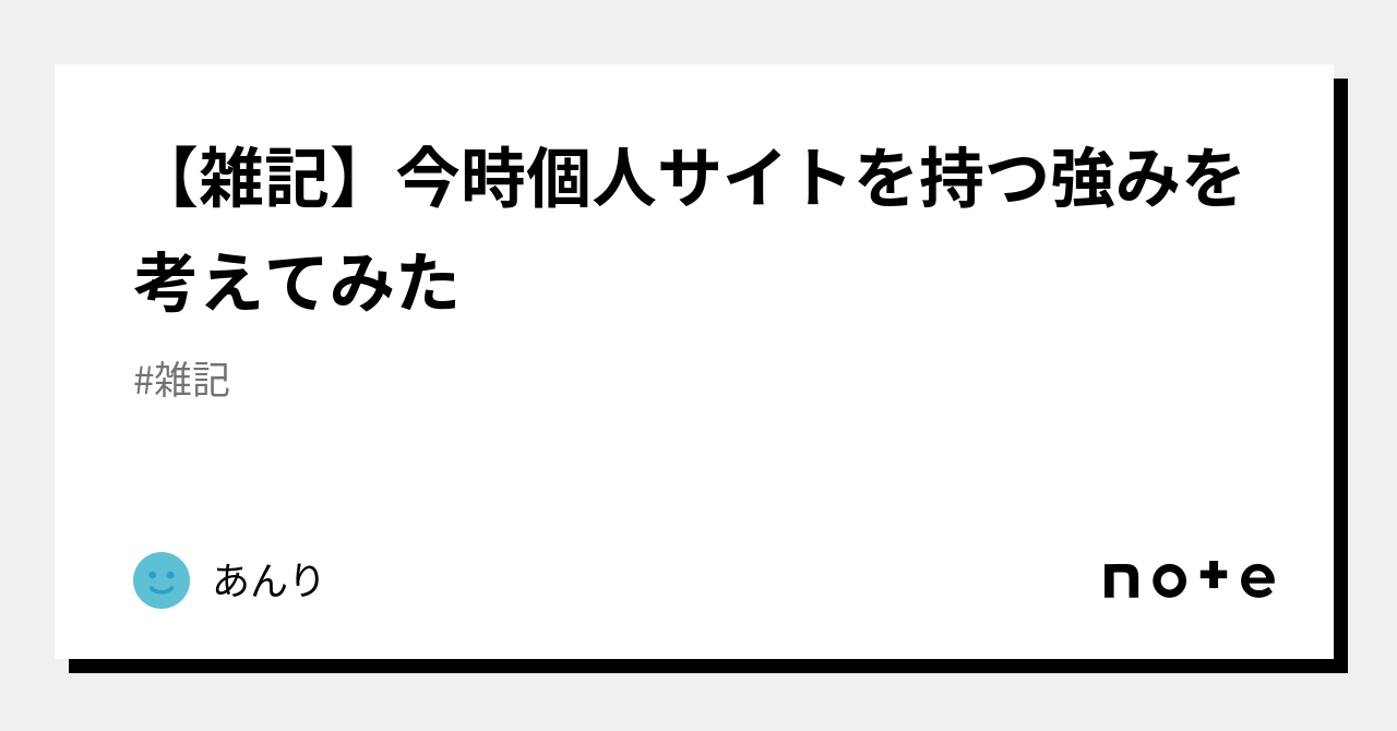 雑記】今時個人サイトを持つ強みを考えてみた｜あんり