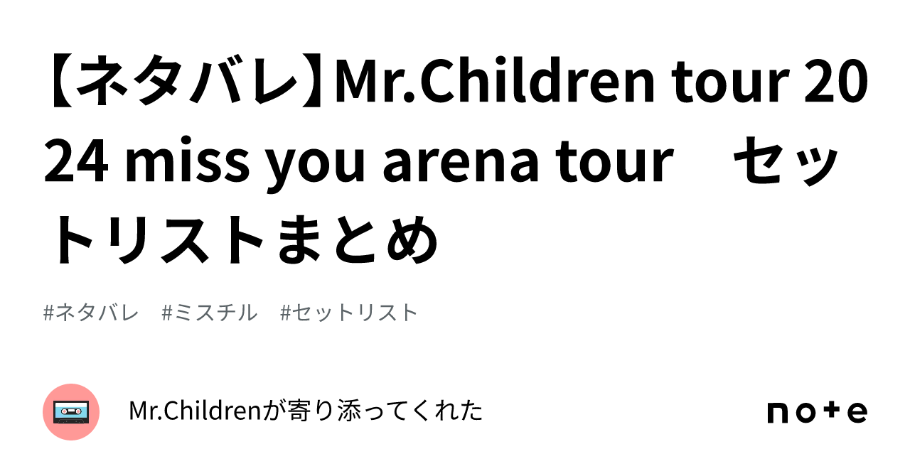 ミスチル 仙台公演 ９月12日 アリーナ席 - コンサート