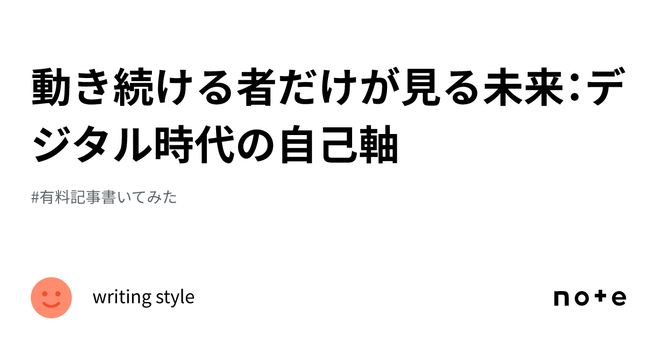 動き続ける者だけが見る未来：デジタル時代の自己軸｜writing style