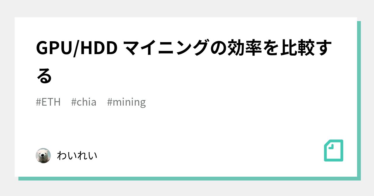 GPU/HDD マイニングの効率を比較する｜わいれい