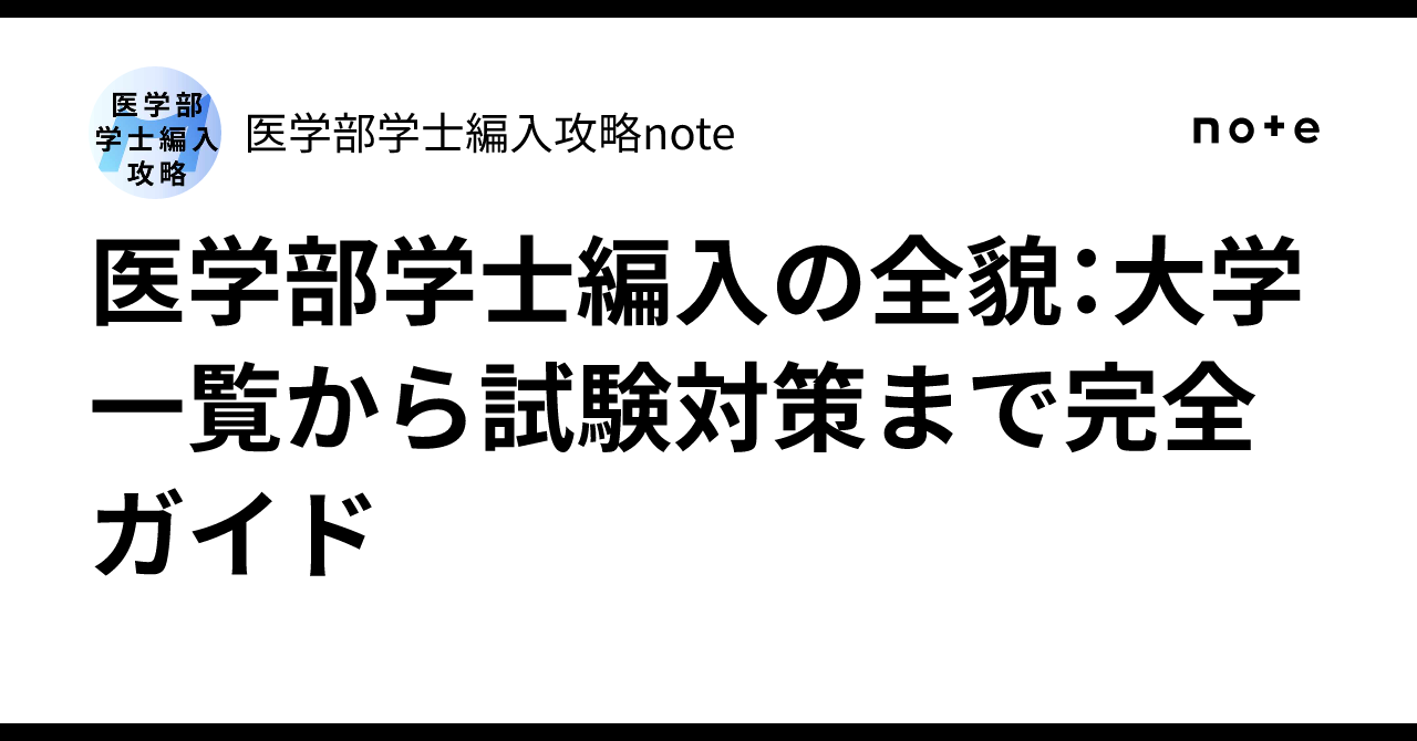 医学部学士編入の全貌：大学一覧から試験対策まで完全ガイド