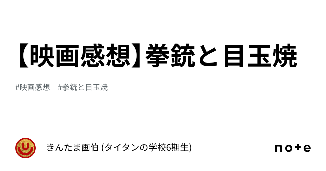 映画感想】拳銃と目玉焼｜きんたま画伯