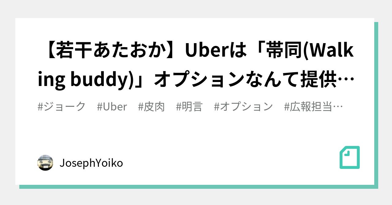 【若干あたおか】Uberは「帯同(Walking buddy)」オプションなんて提供していません。｜JosephYoiko｜note