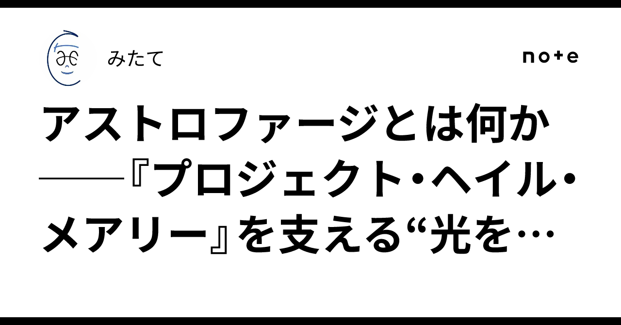 アストロファージとは何か──『プロジェクト・ヘイル・メアリー』を