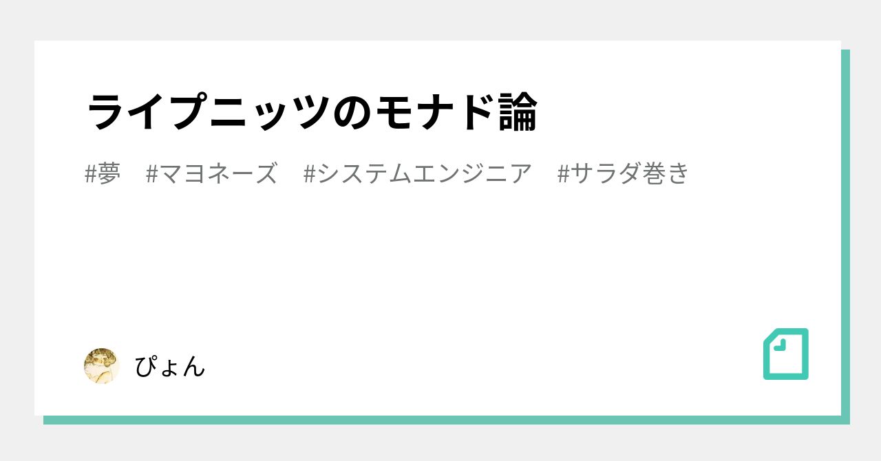 モナド論