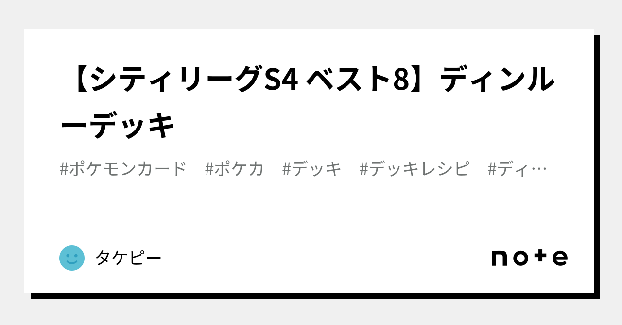 シティリーグS4 ベスト8】ディンルーデッキ｜タケピー