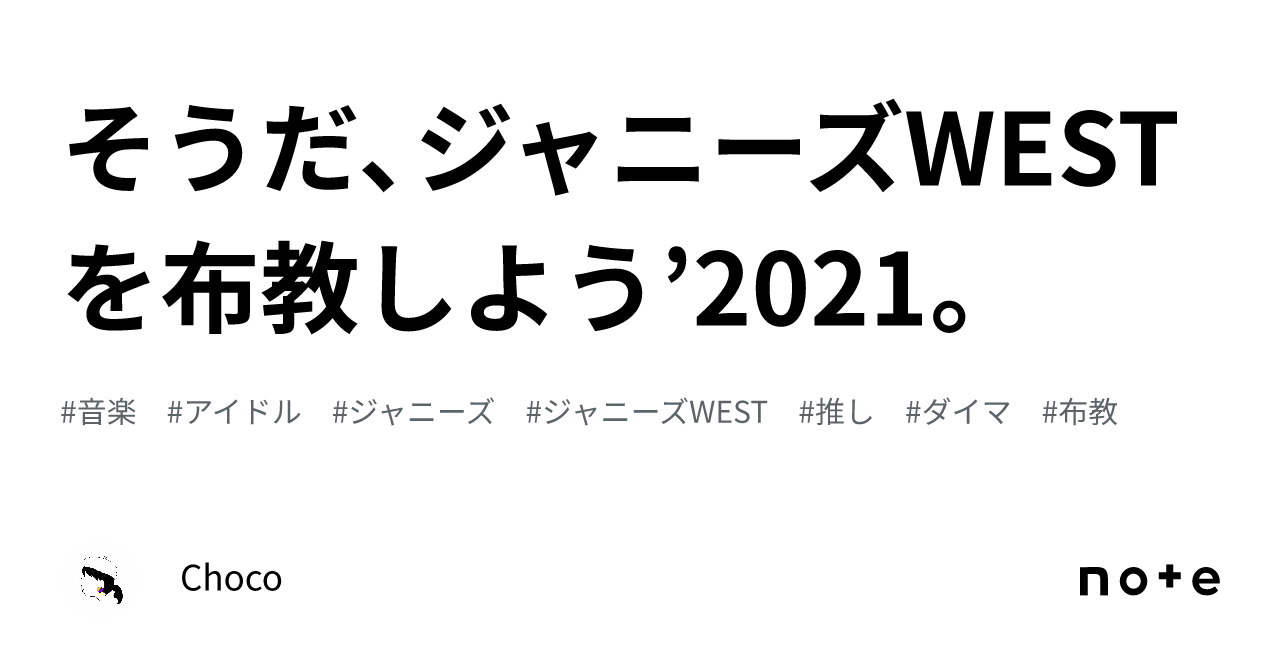 そうだ、ジャニーズWESTを布教しよう'2021。｜Choco