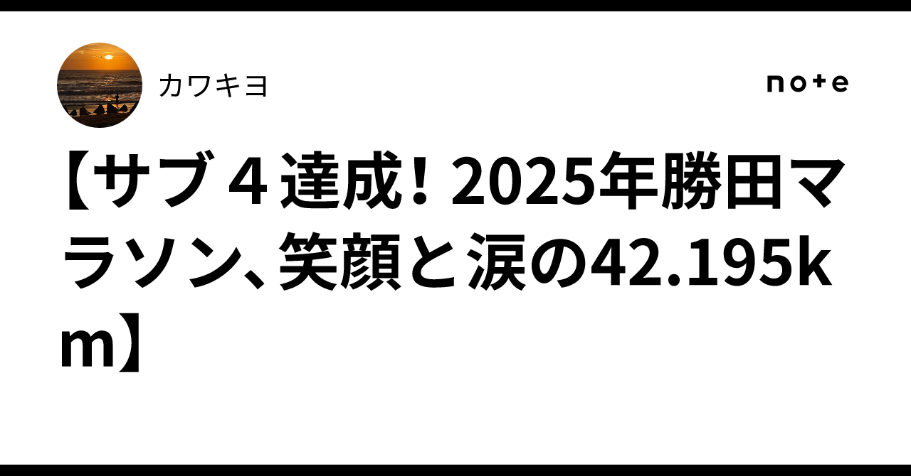 [Sub-4 Achieved! 2025 Katsuta Marathon, 42.195km of Smiles and Tears]｜カワキヨ