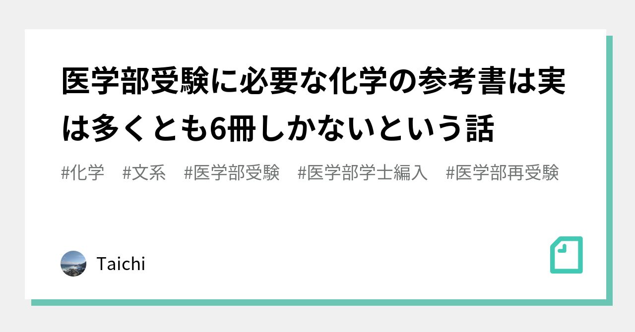 医学部受験に必要な化学の参考書は実は多くとも6冊しかないという話