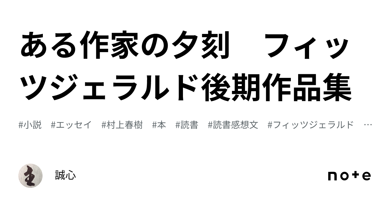 ある作家の夕刻 フィッツジェラルド後期作品集｜誠心