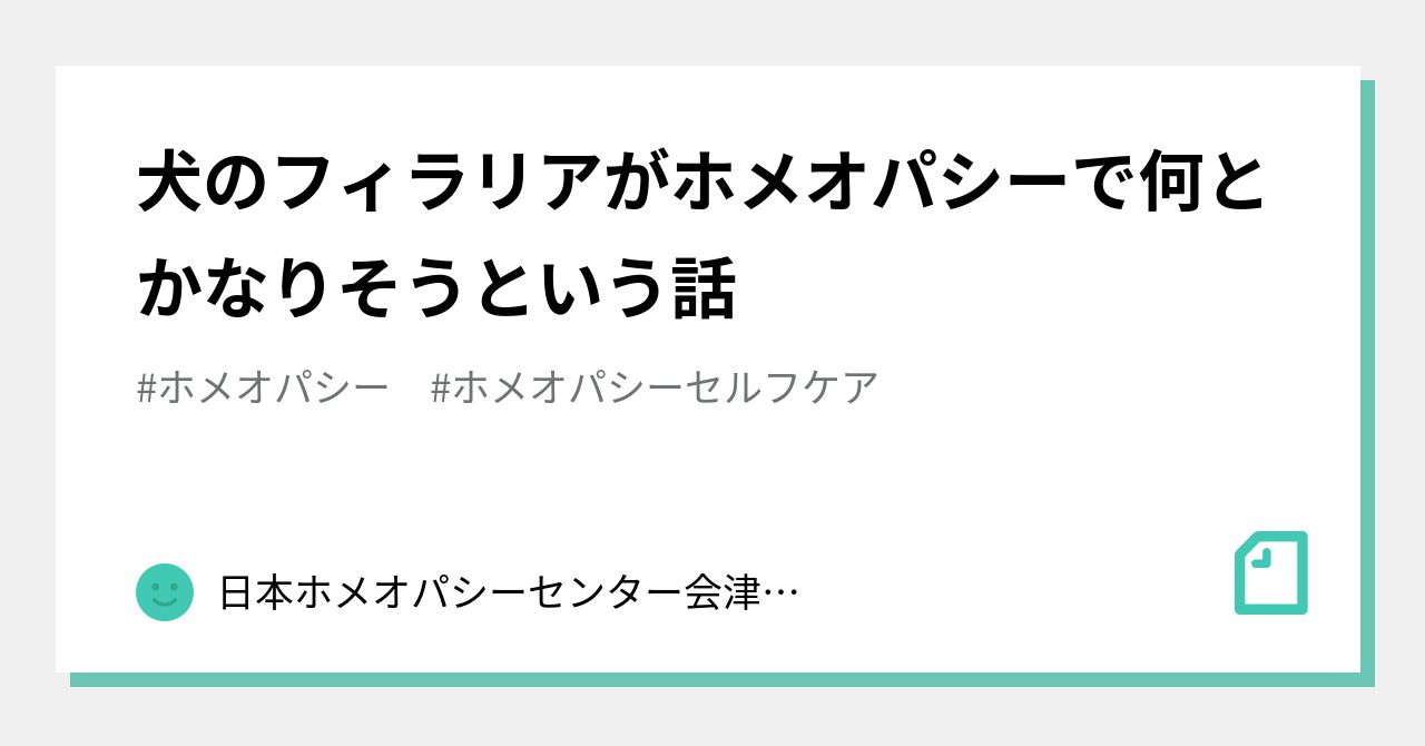 犬のフィラリアがホメオパシーで何とかなりそうという話｜日本ホメオパシーセンター会津若松