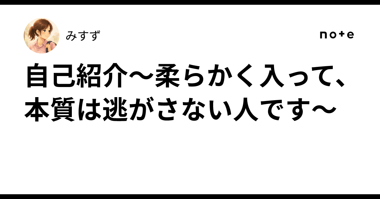 自己紹介〜柔らかく入って、本質は逃がさない人です〜｜みすず