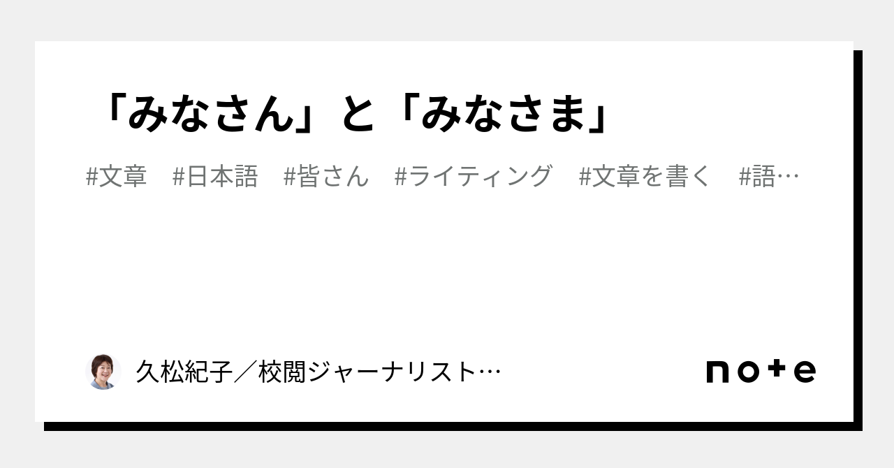 みなさん」と「みなさま」｜久松紀子／校閲ジャーナリスト／翻訳校閲・校閲／英語学習参考書執筆