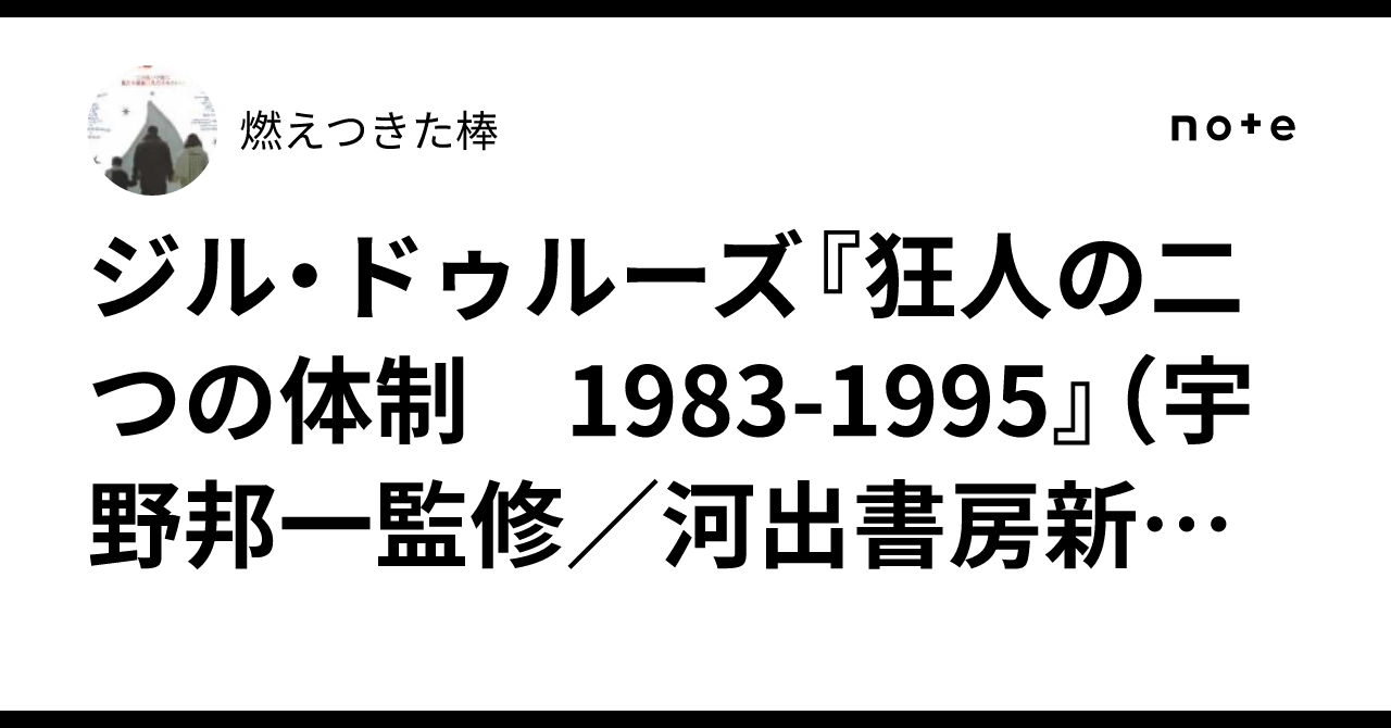 ジル・ドゥルーズ『狂人の二つの体制 1983-1995』（宇野邦一監修