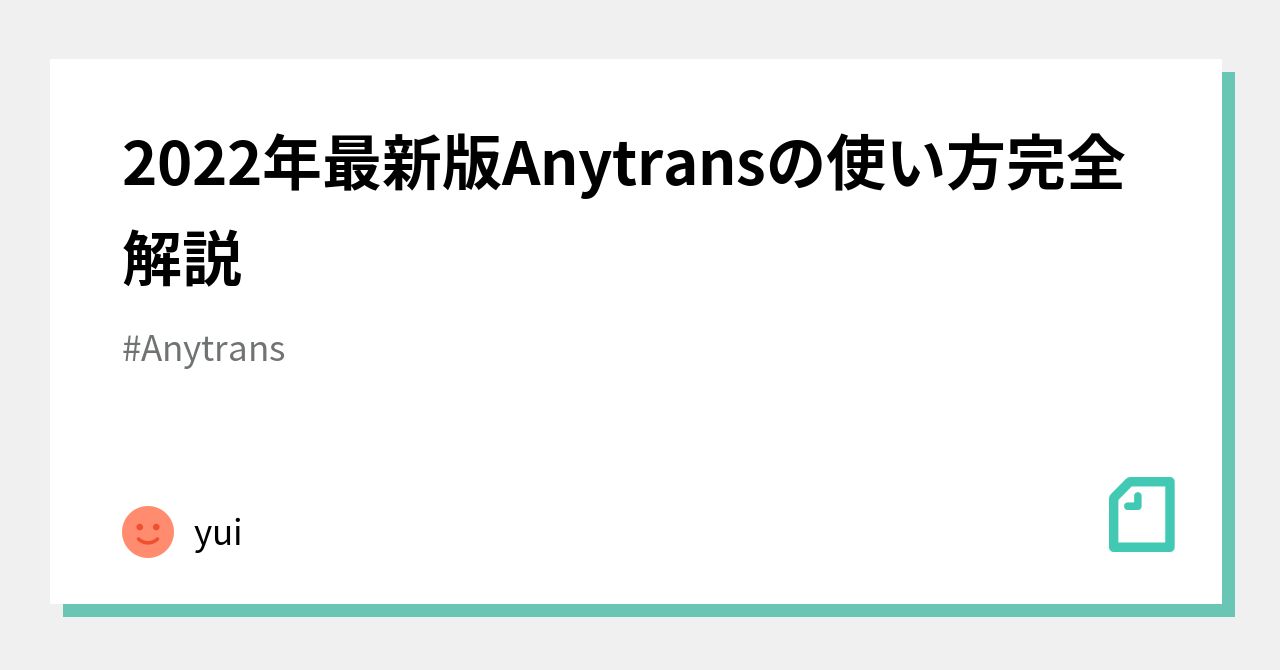 2022年最新版Anytransの使い方完全解説｜yui