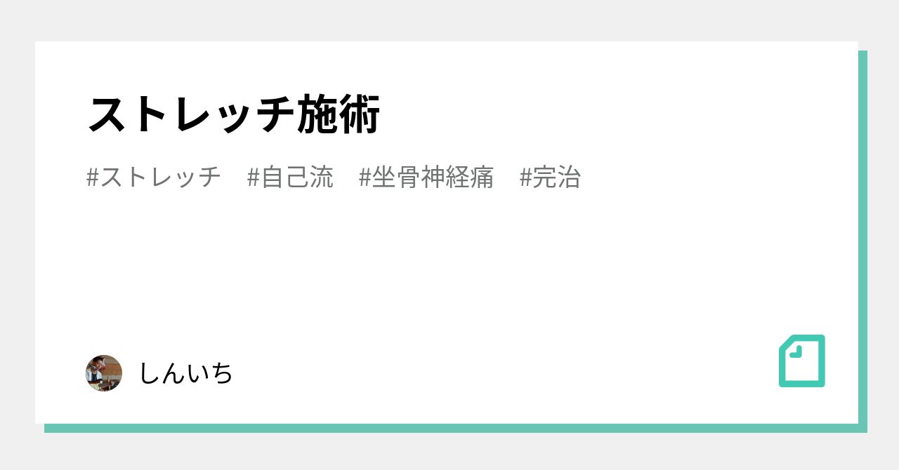 ストレッチ施術 しんいち Note