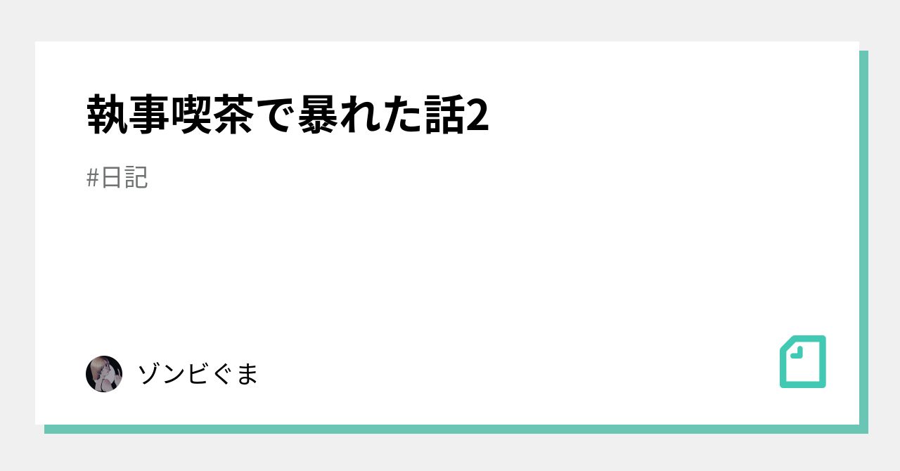 たぬき 執事 喫茶