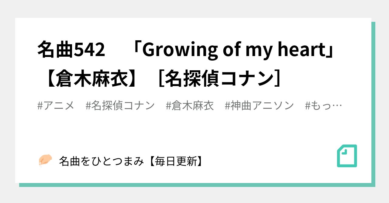 名曲542 Growing Of My Heart 倉木麻衣 名探偵コナン 名曲をひとつまみ 毎日更新 Note