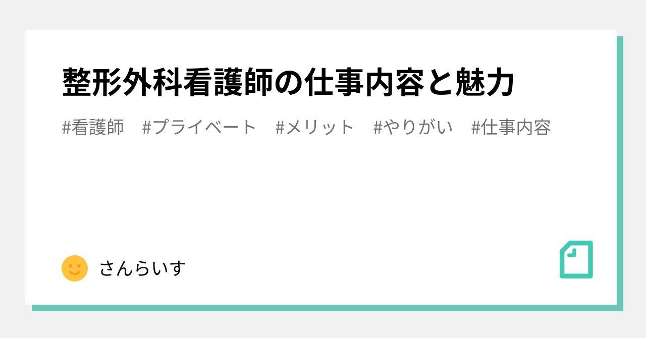 整形外科看護師の仕事内容と魅力 さんらいす Note