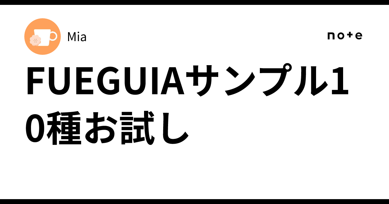 FUEGUIAサンプル10種お試し｜Mia