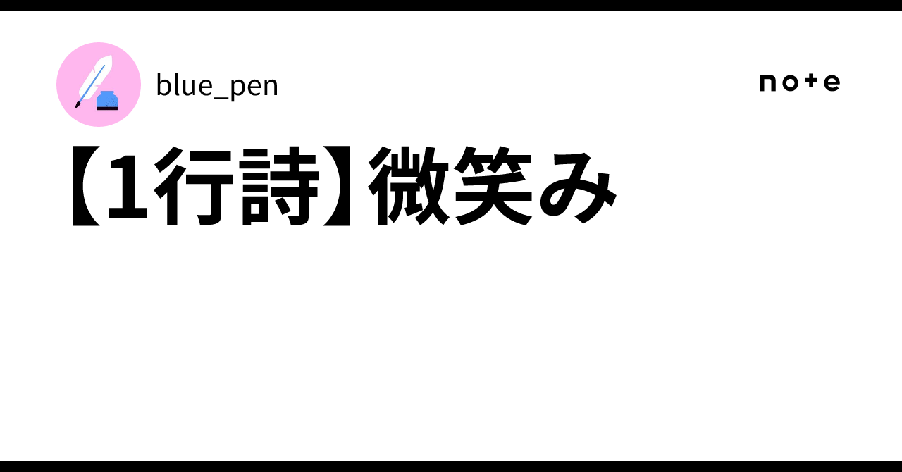 [One-line poem] A smile｜blue_pen