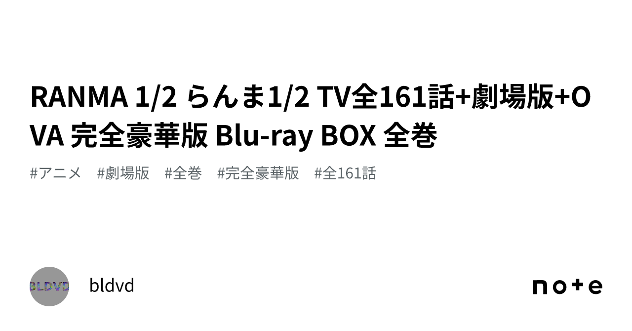 らんま1/2 TV全161話+OVA+劇場版 Blu-ray Box Amazon.co.jp: らんま1/2 TVシリーズ全161話 OVA 劇場版 SP