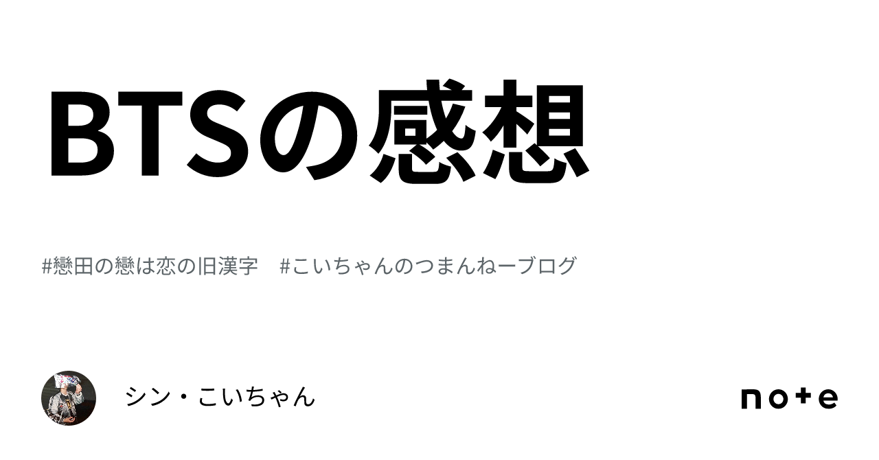 BTSの感想｜シン・こいちゃん