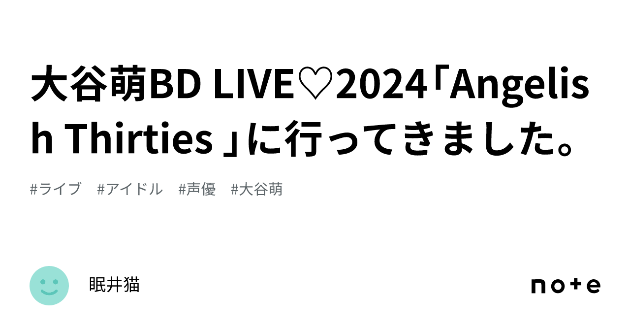 大谷萌BD LIVE♡2024「Angelish Thirties 」に行ってきました。｜眠井猫
