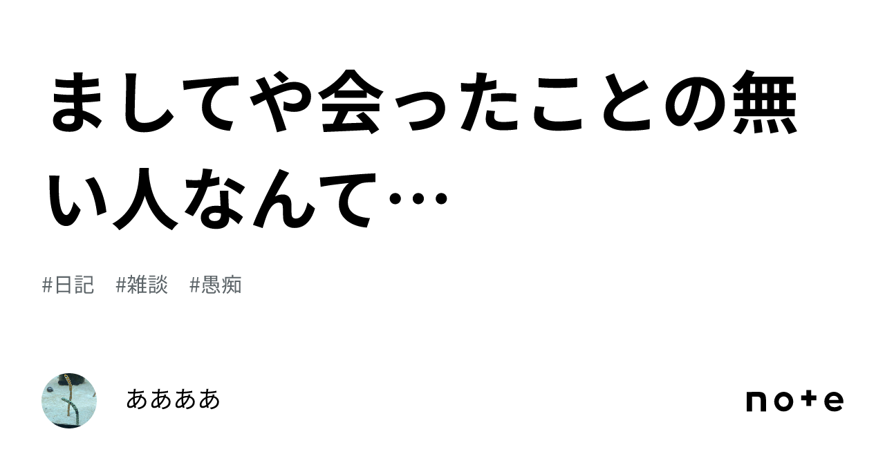 ましてや会ったことの無い人なんて…｜ああああ