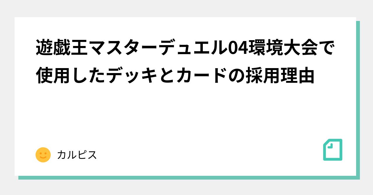 遊戯王マスターデュエル04環境大会で使用したデッキとカードの採用理由｜カルピス