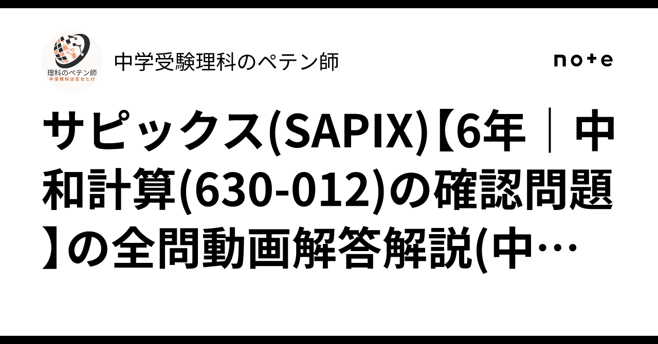 サピックス(SAPIX)【6年｜中和計算(630-012)の確認問題】の全問動画